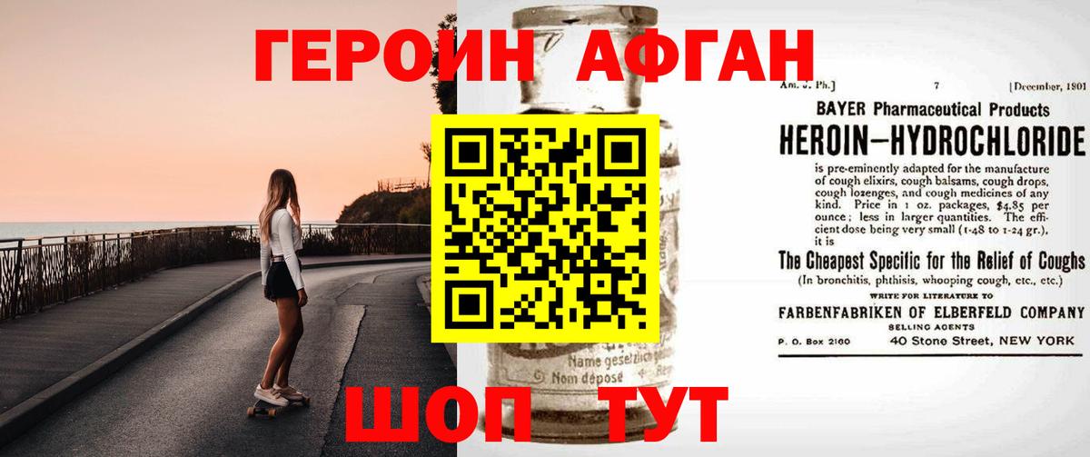 ГЕРОИН Афган Ливны